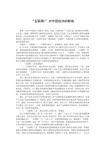 “互联网”对中国经济的影响周彩蝶论文(初稿)ocx