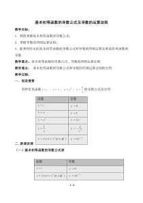 《基本初等函数的导数公式及导数的运算法则》参考教案