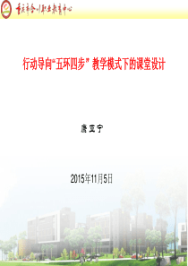 “五环四步”教学模式下的课堂设计.