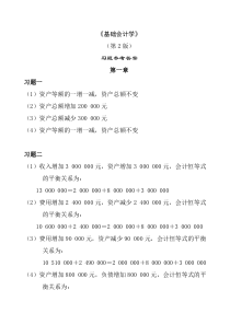 《基础会计学》(第2版)习题参考答案