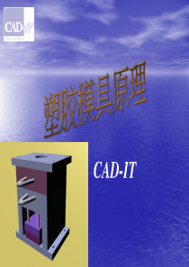 塑胶模具原理（PPT55页)