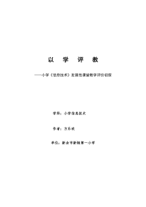 “以学评教”—小学《科学》发展性课堂教学评价初探