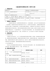 《基础教育课程改革》教学大纲