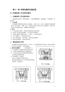 《塑料成型工艺及模具设计》第十一章热固性塑料压缩成型