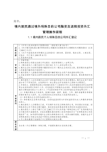 《境内居民通过境外特殊目的公司融资及返程投资外汇管理操作规程》