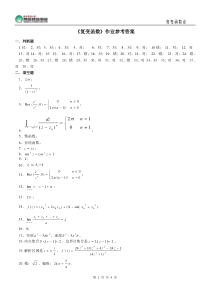 《复变函数》作业参考答案