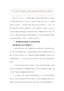 “关于‘将审计结果作为工程竣工结算依据’对策”研讨会会议综述