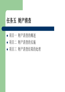 《基础会计》课程教案-任务五(财产清查)