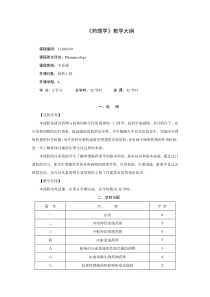 《基础药理学》知识点大纲