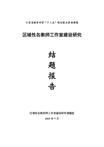 “区域性名教师工作室建设研究”结题报告