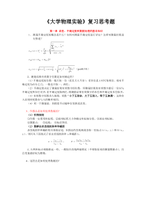 《大学物理实验》复习思考题