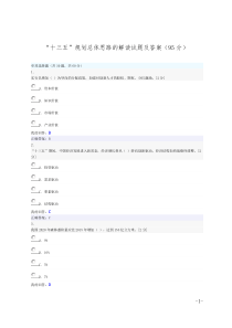 “十三五”规划总体思路的解读试题及答案(95分)