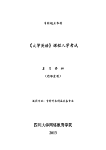 《大学英语》入学考试复习资料