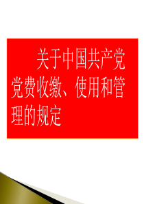 《关于中国共产党党费收缴使用和管理的规定》导读