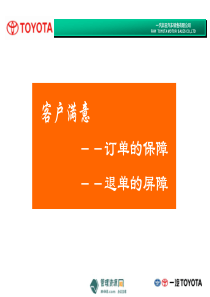 《中升汽车顾客满意之订单保障、退单屏障培训教材》(33