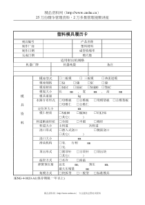 塑胶模具履历卡