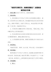 “告别不文明行为,拒绝校园暴力”主题班会教案