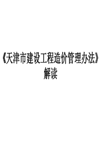 《天津市建设工程造价管理办法》解读