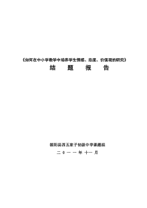 《如何在中小学教学中培养学生情感态度价值观的研究》结题报告1