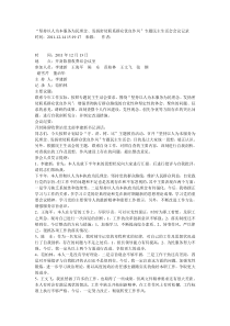 “坚持以人为本服务为民理念发扬密切联系群众优良作风”民主生活会会议记录