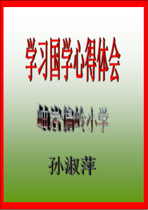 《学习国学心得体会》孙淑萍2013年1月