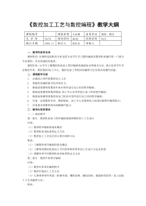 数控加工工艺与数控编程教学大纲