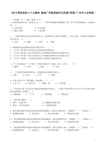 《学习贯彻党的十八大精神 推进广州新型城市化发展》答案(市人社网版)