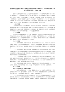 “学习型党组织学习型领导班子和学习型干部队伍”的实施方案