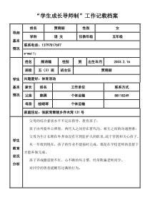 “学生成长导师制”工作记载档案