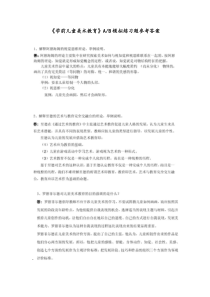 《学前儿童美术教育》AB模拟练习题参考答案