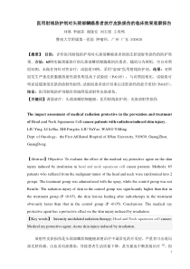 “富瑞”医用射线防护剂对鼻咽癌放疗皮肤损伤的临床效果观察(华侨医院)