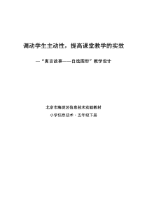 “寓言故事-自选图形”优秀教案评选信息技术5年级教学设计-北大附小何立新