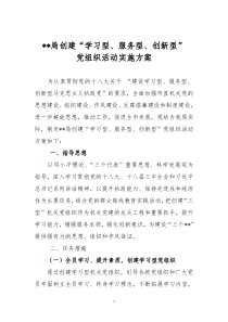 “学习型服务型创新型”党组织活动实施方案