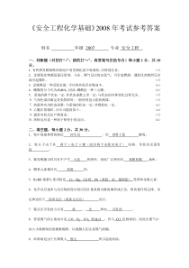 《安全工程化学基础》2008年考试A卷(标准答案)