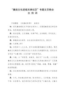 “廉政文化进社区”专题文艺晚会主持词