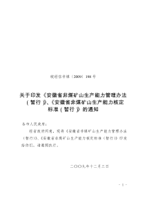 《安徽省非煤矿山生产能力管理办法(暂行)》《安徽省非煤矿山生产能力核定标准(暂行)》