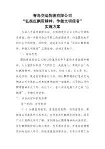 “弘扬红飘带精神_争做文明使者”实施方案