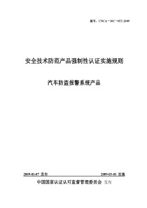 《安全技术防范产品类强制性认证实施规则》(汽车防盗报警系统产品)