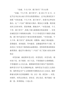 “忠诚个人干净敢于担当”学习心得