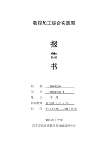 数控加工综合实践周报告B组第一小组