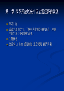 《宏观经济学》第十章改革开放以来中国宏观经济的发展