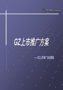 《广州本田奥德赛汽车上市推广活动策划方案》(PPT 87页)