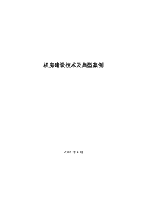 《实践》机房建设的技术要点分析