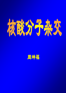 分子生物学7-核酸分子杂交