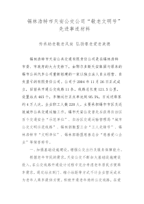 “敬老文明号”先进事迹材料