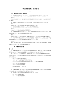 《审计案例研究》四次作业参考答案