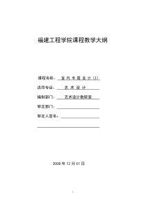 《室内专题设计》教学大纲