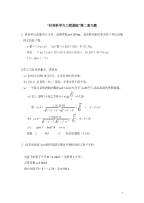 “材料科学与工程基础”第二章习题答案题目整合版