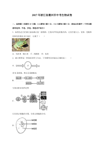 浙江省衢州市2017年中考生物试题（含解析）