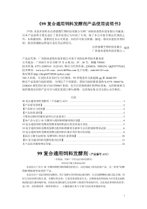 《99复合通用饲料发酵剂产品使用手册》